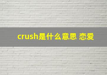 crush是什么意思 恋爱